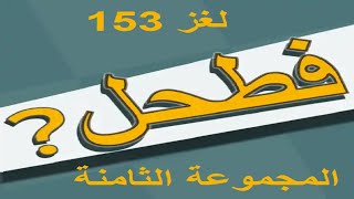 فطحل العرب - لعبة معلومات عامة المجموعة الثامنة لغز 153 screenshot 4