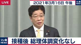 加藤官房長官 定例会見【2021年3月16日午後】