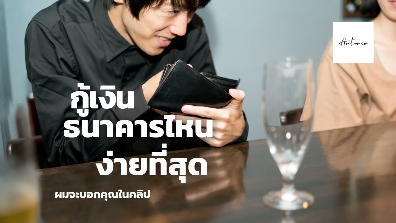 บัตร เครดิต สินเชื่อ อนุมัติ ง่าย ที่สุด  2022 Update  กู้เงิน ธนาคารไหนดี ตอนนี้ ธนาคารไหน อนุมัติสินเชื่อง่ายที่สุด