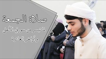 صلاة الجمعة جميلة للقارئ علي التركماني لما تيسر من سورتي الأعلى و أواخر الغاشية