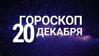 Гороскоп на завтра | сегодня | 20 декабря 2022 года все знаки зодиака