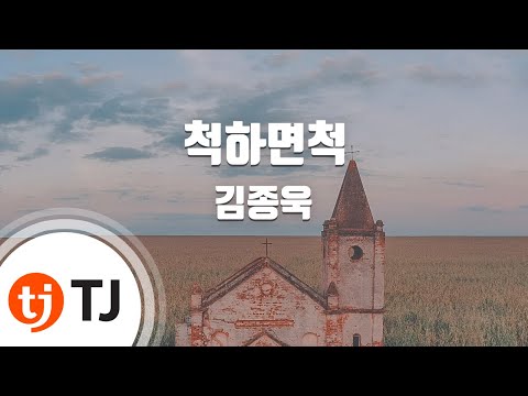[TJ노래방] 척하면척 - 김종욱 / TJ Karaoke