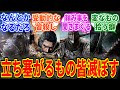 フロムゲー主人公「とりあえず襲ってくるやつ皆殺しにしてればなんとかなるべ！」を見たネットの反応集【エルデンリング】【ブラッドボーン】
