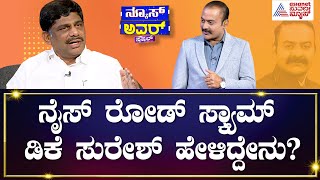 DK Suresh Over Nice Road Scam |News Hour Special With DK Suresh | Kannada Recent Interviews