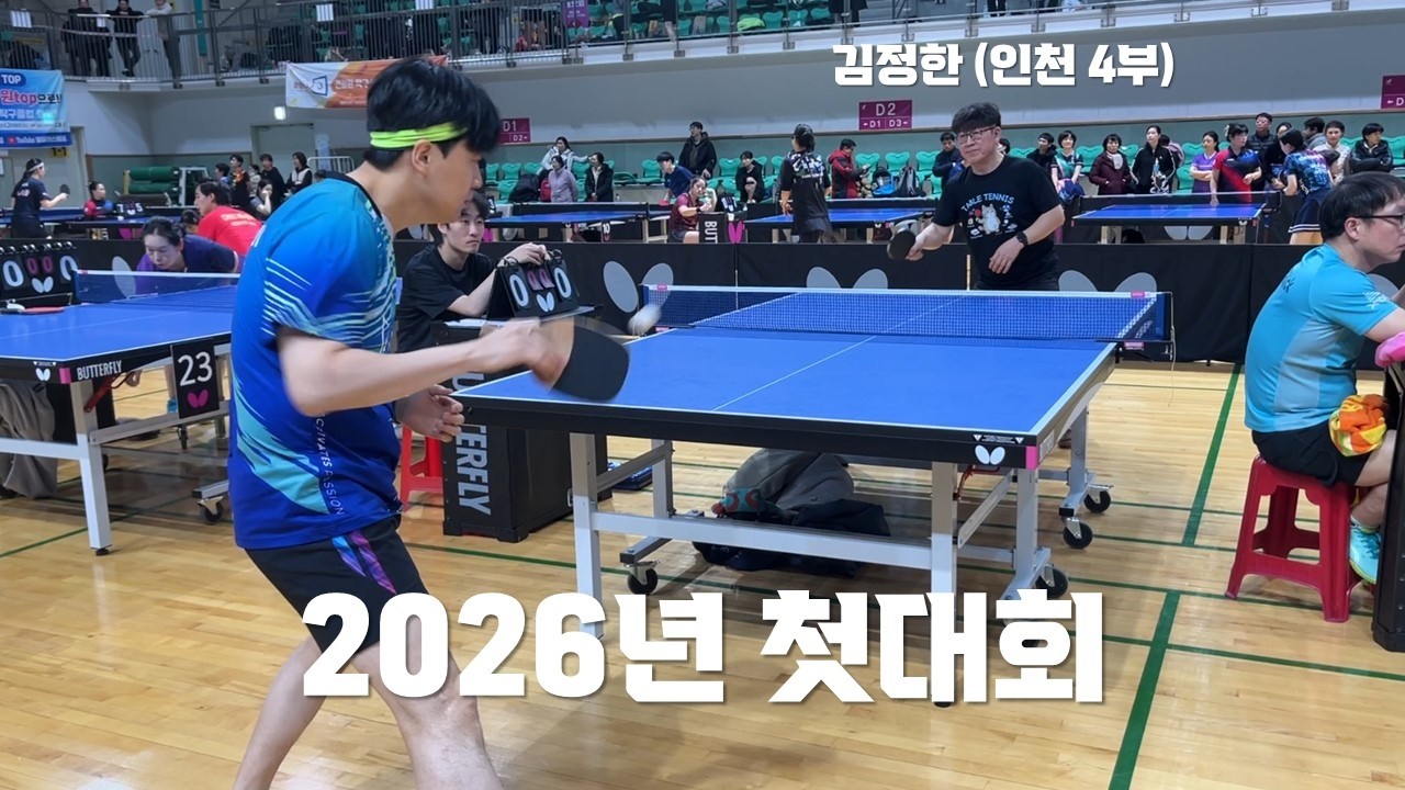 26년 첫대회 첫경기! 김정한 4부님과의 경기