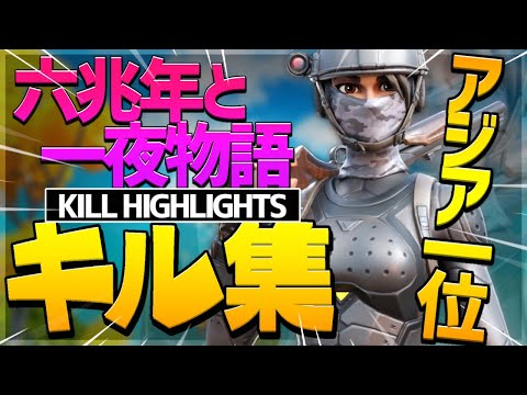 【六兆年と一夜物語】アジア1位の最強キル集！！【フォートナイト】