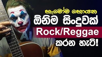 Remake Any Song into Rock or Reggae Style with AI | Full Tutorial 2025 Sinhala