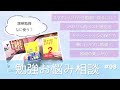 東大女子の勉強相談会 #08￤スマホいじりから勉強に戻るには / 塾に行かずに中学3年間 / モチベーション維持 etc.