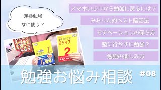 東大女子の勉強相談会 #08￤スマホいじりから勉強に戻るには / 塾に行かずに中学3年間 / モチベーション維持 etc.