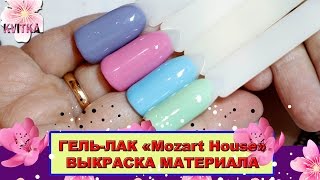 ГЕЛЬ-ЛАК: Mozart House: ВЫКРАСКА: Соколова Светлана ГЕЛЬ-ЛАК: Mozart House: ВЫКРАСКА: Соколова Светлана