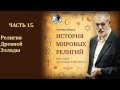 История мировых религий. Часть 15. Религия Древней Эллады. Леонид Мацих.