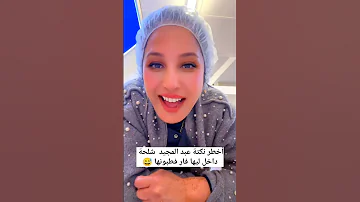 شلحة معريا سرولها ودخل ليها الفأر فطبو نها اكسبلور تيك توك 