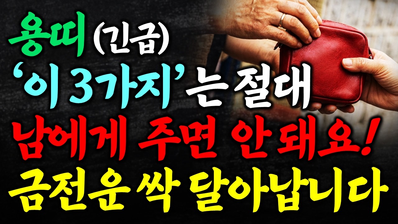 용띠가 절대로 남에게 주면 안 되는 3가지 물건! 금전운 싹 달아납니다 용띠 금전 운세