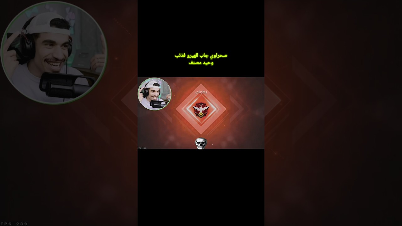 صحراوي اسطورة العالم جاب الهيرو الجديد #freefire #فري_فاير #mou777arib #محارب #صحراوي #sa7rawi