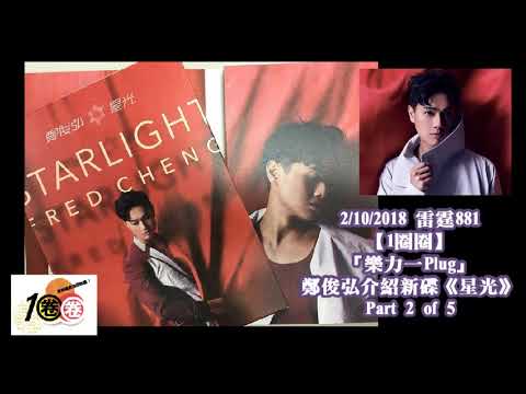 20181002 雷霆881【1圈圈】「樂力一Plug」鄭俊弘介紹新碟《星光》Part 2 of 5