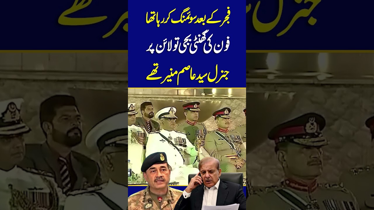 I Was Swimming When I received Gen Asim Munir's Call | PM Shehbaz Sharif Tells About Army Chief Call