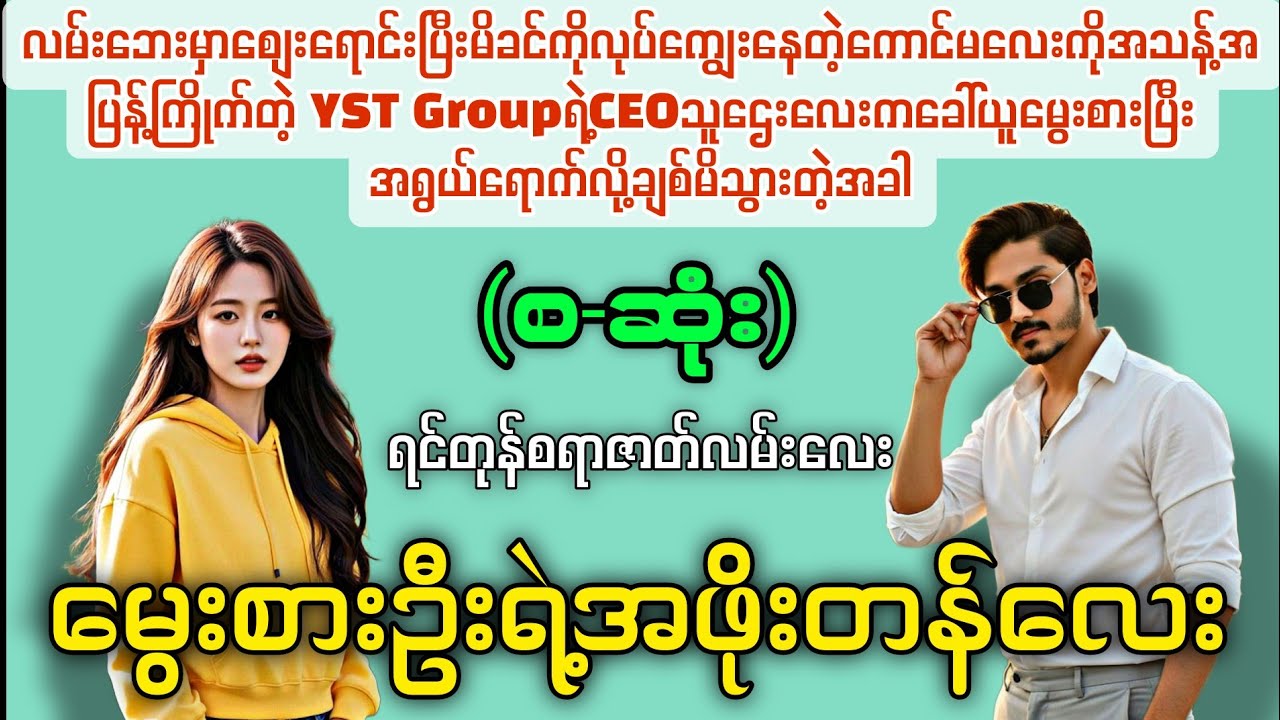 မွေးစားဦးရဲ့အဖိုးတန်လေး (စ-ဆုံး) #novelboxchannel 