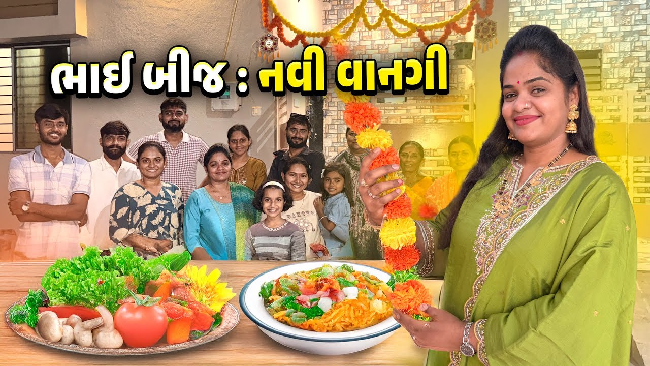 ભાઈ બીજમાં બેને બનાવી ખાશ વાનગી 🤩