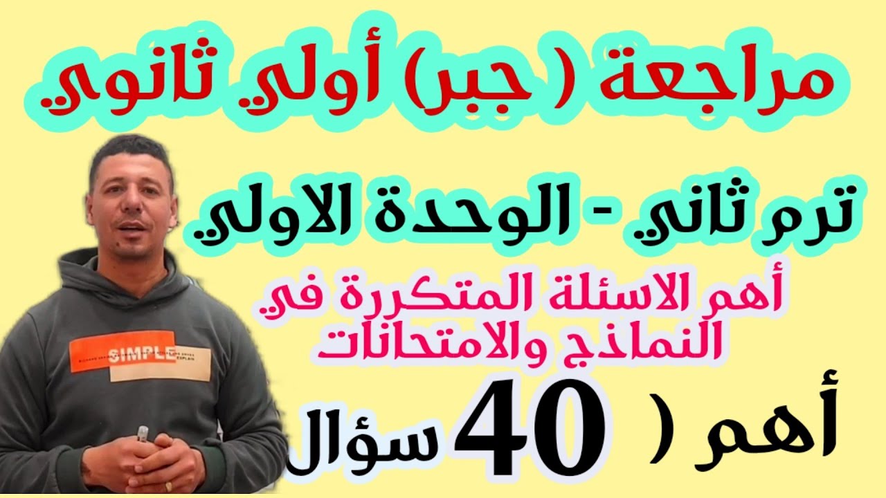 مراجعة نهائية جبر للصف الاول الثانوي ترم ثاني 2022 علي الوحدة الاولي(أهم40 سؤال المتكررة في النماذج