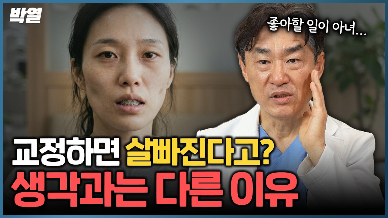 교정하면 얼굴 살 빠진다? 좋아할 일이 아닙니다..