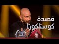 السقا شاعر قديم يشرح ويقول قصيدته الشهيرة كوستاكورتا 