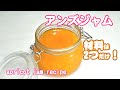 材料はたったの2つ！無添加で簡単にできる、美味しいアンズジャム（アプリコットジャム）の作り方【無添加本格レシピ！特選男の料理】