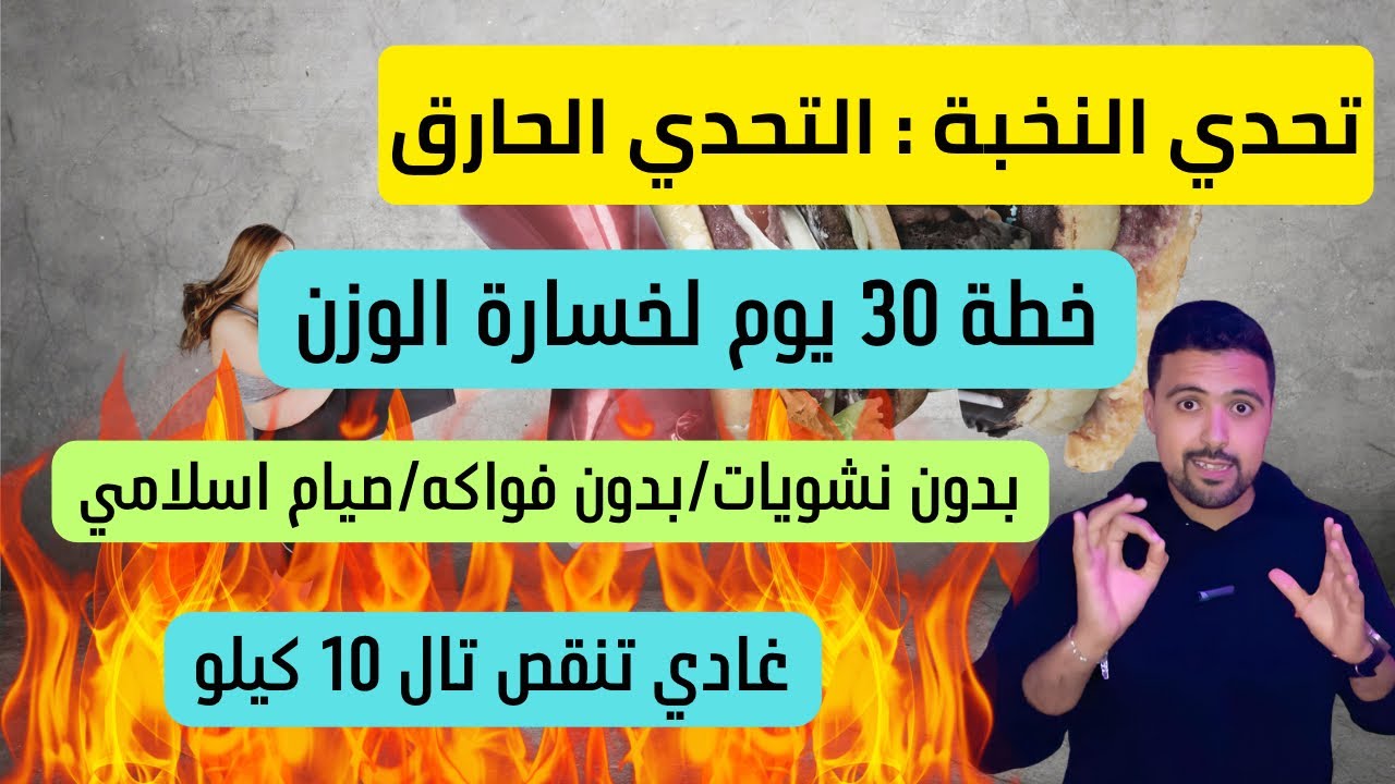 تحدي النخبة : خطة متكاملة من 30 يوم لخسارة الوزن