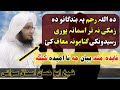 Toba Westa Da Gunahunu Na Sheikh Abu Hassan Ishaq Swati Ahle Hadees TV شیخ ابو حسان اسحاق سواتى Toba Westa Da Gunahunu Na Sheikh Abu Hassan Ishaq Swati Ahle Hadees TV شیخ ابو حسان اسحاق سواتى