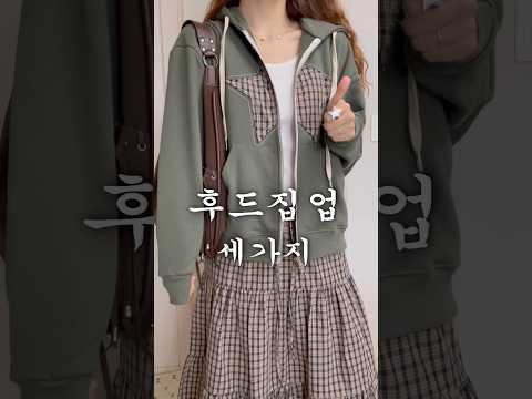 가을은 후드집업의 계절🤎