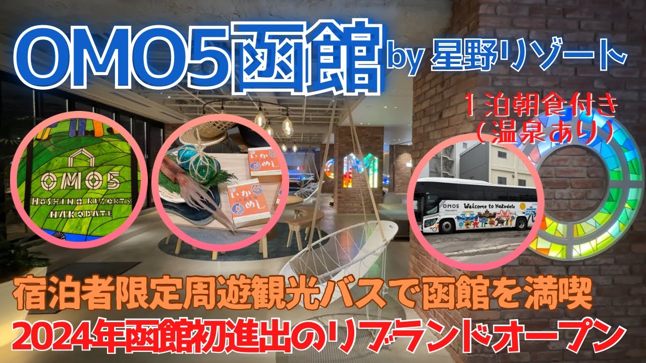 【2024年7月オープン】今大注目のホテル！周遊バスで函館観光🚌温泉・サウナ・露天付き大浴場あり♨️おしゃれラウンジでくつろぐ
