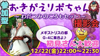 【ドラクエ１０】おきがえリポちゃんレンタル衣装撮影会♪o(^▽^)o沢山遊びに来てね　参加型【初見さん初心者大歓迎！】DQ10　DQX　ドラゴンクエスト１０　新人Vtuber