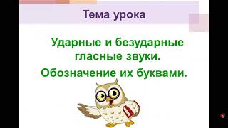 Ударные и безударные звуки. Обозначение их буквами. #1класс #русскийязык #звуки #буквы