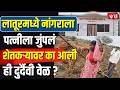 Latur Farmer Wife Viral Video | लातूरमध्ये शेतकऱ्याच्या पत्नीला मानेवर नांगर घेण्याची वेळ का?