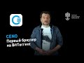 ТОРРЕНТ против цензуры. Мобильный браузер Ceno для обхода блокировок
