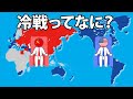 アメリカとソ連との冷戦をわかりやすく解説します