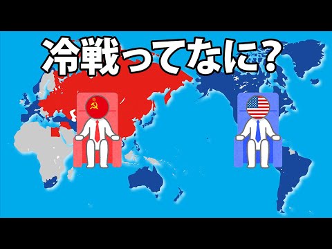 アメリカとソ連との冷戦をわかりやすく解説します