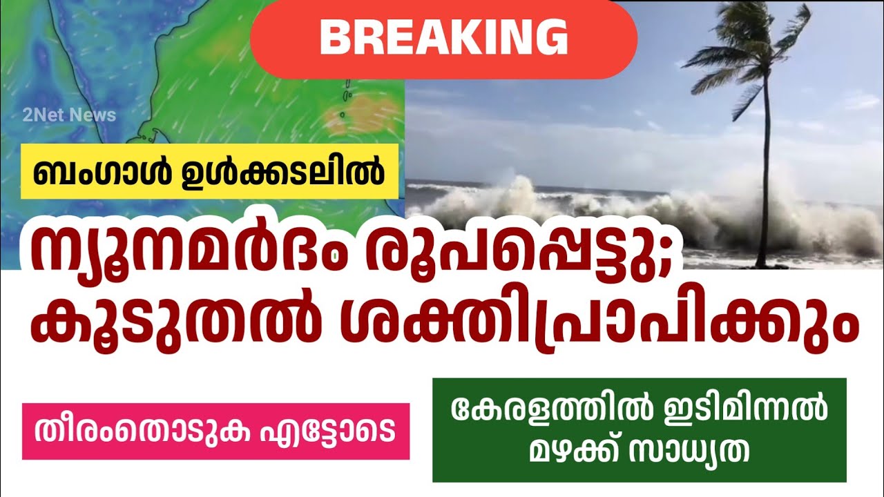 ന്യൂനമർദം രൂപപ്പെട്ടു; കൂടുതൽ ശക്തിപ്രാപിക്കും • Kerala Weather News Today • Kerala Weather Updates