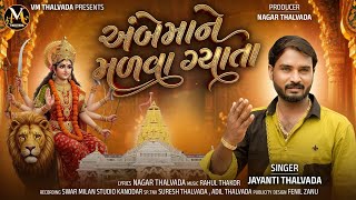 અંબેમાને મળવા ગ્યાતા | Ambe Maa Ne Malva Gyata | Jayanti Thalvada New Ambemaa Song 2026 @VM_Thalvada
