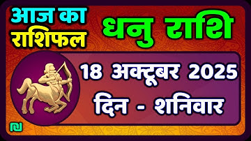 धनु राशि 18 अक्टूबर 2025 | Dhanu Rashi 18  October 2025 |Aaj ka Dhanu Rashifal|#SagittariusHoroscope