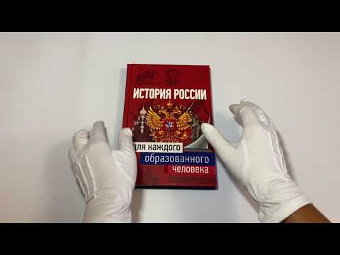 История России для каждого образованного человека