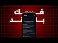 فك باند حسابات أنستقرام أقوى طريقة فك باند 2026