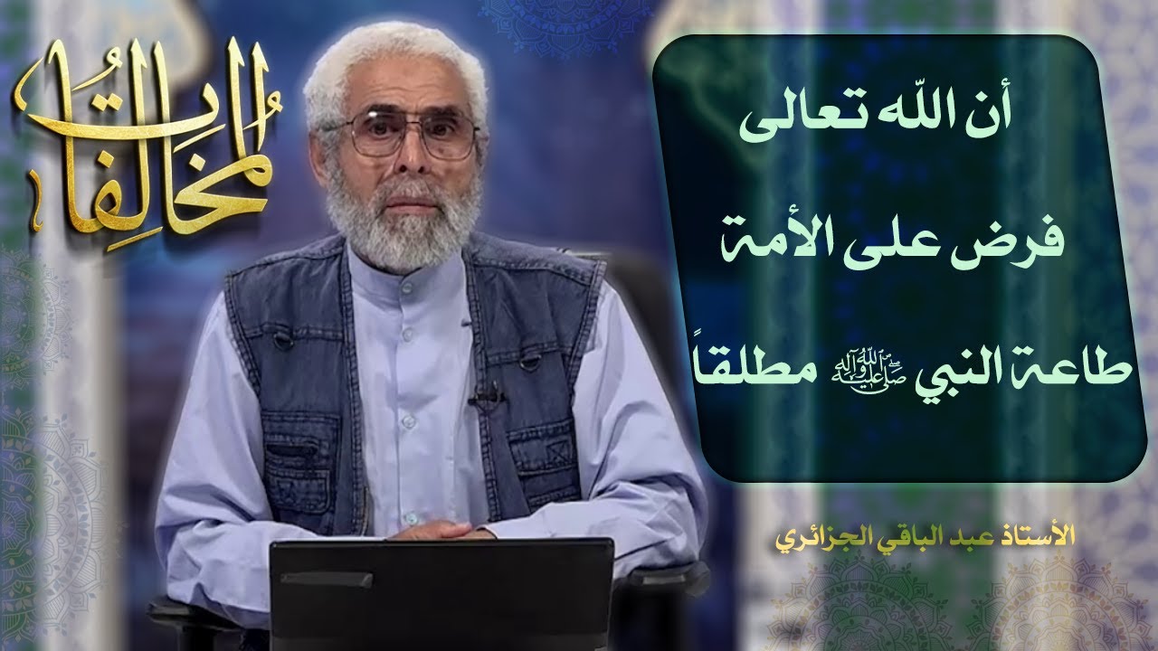 المخالفات (۵) - الاستاذ عبد الباقي الجزائري