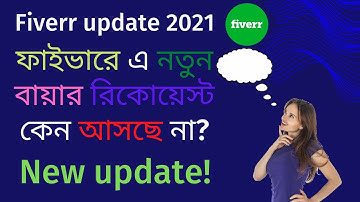 ফাইভারে এ নতুন বায়ার রিকোয়েস্ট কেন আসছে না? why buyer requests are not showing in fiverr?