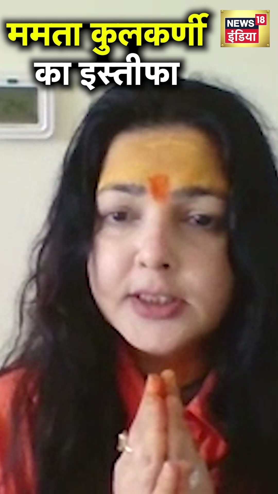 Mamta Kulkarni News: ममता कुलकर्णी ने महामंडलेश्वर पद से इस्तीफा दिया | N18S