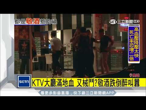 KTV大廳滿是血　又械鬥？敬酒跌倒醉叫囂｜三立新聞台