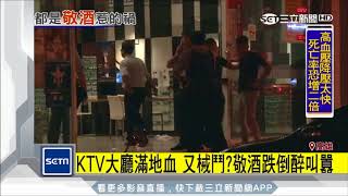 KTV大廳滿是血　又械鬥？敬酒跌倒醉叫囂｜三立新聞台