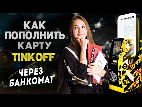 Как пополнить карту тинькофф через банкомат - пошаговая инструкция