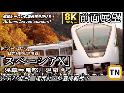 【8K60fps前面展望】🍁秋の東武特急"スペーシアX"９号 浅草⇒鬼怒川温泉＜速度計・マップ付・2025年版＞