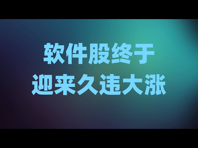 软件股终于迎来久违大涨，标普接近回到历史前高，财报季大幕已经彻底拉开！