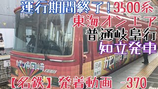 【名鉄】運行期間終了！3500系(東海オンエアトレイン) 普通岐阜行 知立発車